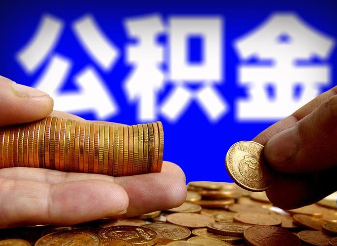 霸州离开一个城市公积金可以全取出来吗（离开一座城市公积金）